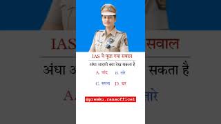 IAS मैं पूछा गया सवाल अंधा आदमी क्या देख सकता है ias viralquestion iaslevel 1million [upl. by Conrade]