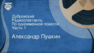 Александр Пушкин Дубровский Радиоспектакль По одноименной повести Часть 1 [upl. by Awhsoj]