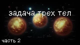 Задача трех тел Часть 2 аудиокнига [upl. by Jerri]