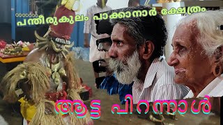 പാക്കനാർ ക്ഷേത്രo l Pakkanar Temple l Thrithala l Nilayude Theerangal [upl. by Ardnusal]