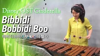 Disney OST Bibbidi Bobbidi Boo Marimba Cover 디즈니 신데렐라 주제곡 비비디바비디부 마림바커버马林巴 馬林巴 マリンバ mаримба มาริมบาم [upl. by Hosbein]