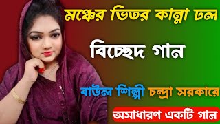 বিচ্ছেদ গান vishva gaan baul Shilpi Samrat sarkar gan [upl. by O'Callaghan496]