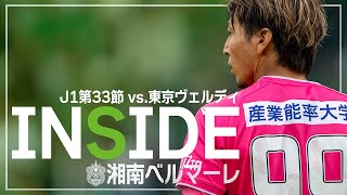 【 湘南ベルマーレ 】「INSIDE BELLMARE」独占映像多数で振り返る！東京ヴェルディ戦 [upl. by Ube]