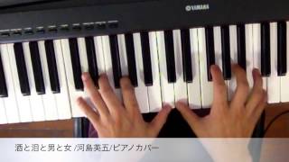 酒と泪と男と女 河島英五ピアノカバー コード奏法 playing with chord [upl. by Wiltsey637]