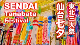 仙台七夕まつり 東北の夏祭り Sendai Tanabata Festival 仙台観光 旅行 日本 夏まつり 東北観光 Japan Tohoku 一番町 東北三大祭り 宮城観光 七夕 祭り trip [upl. by Bolen]