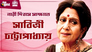 Sabitri Chatterjee  Interview  Womens Day  Actress  Bengali Movie  Retro  Golden Age  Bangla [upl. by Inah]