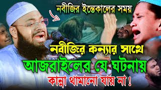 বিশ্বনবীর ইন্তেকালে নবীর কন্যার সাথে আজরাইলের যে ঘটনায়।বাধভাঙ্গা কান্নার ওয়াজ।hedayetullah azadi [upl. by Berck]