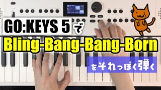 【キーボード】GOKEYS5でBlingBangBangBornをそれっぽく弾く方法【マッシュルMASHLE】 [upl. by Ecnarolf]