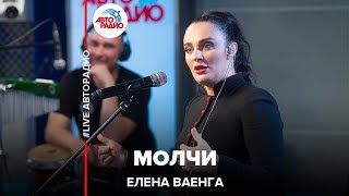 Елена Ваенга  Молчи LIVE  Авторадио [upl. by Eenobe590]