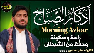 اذكار الصباح بصوت يريح قلبك راحه نفسيه💚حصن نفسك واهلك وبيتك من الشيطان حسام المعصبي Morning adhkar [upl. by Whitehurst]