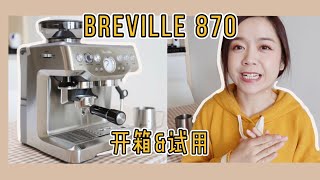 Breville 870 家用咖啡机开箱amp试用☕️  Breville the Barista Express BES870 [upl. by Clotilda88]