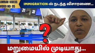 IMMIGRATIONல் நடந்த விசாரணைமறுமையில் முடியாது fathimasabarimalaஉம்ரா [upl. by Aikan]