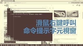 教學 滑鼠右鍵呼叫命令提示字元視窗 Windows 10 宅爸詹姆士 [upl. by Aizitel452]