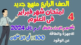 امتحان علــــــوم متوقع لامتحان شهر فبراير ترم تاني 2024  مفهومي الاجهزة والطاقة وعن الوقود [upl. by Vinay]