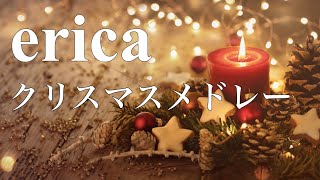 erica  クリスマスソングメドレー [upl. by Tonie]