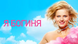 Я богиня  фильм в HD [upl. by Correy]