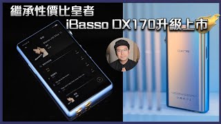 毒海浮沉繼承性價比皇者 iBasso DX170升級上市｜播放器｜20220728 [upl. by Kironde]