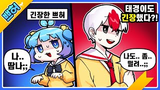 긴장모드 태경 쁘허 【쁘허】 [upl. by Fital]