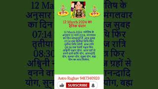 aaj ka panchang astrolagy auspiciousday astro astrogytips auspicioustime horoscope astrotip [upl. by Arhna]