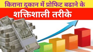 किराना दुकान से पैसे कमाने का शक्तिशाली तरीका।आज जान लो।kirana dukan business plan [upl. by Ferguson]