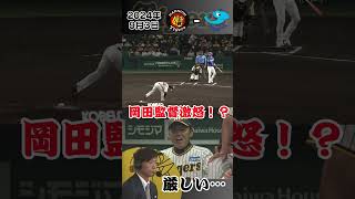 【岡田監督激怒！？】桧山氏も苦言…髙橋遥人が投じた4球（2024年9月3日 阪神－中日）サンテレビボックス席 shorts [upl. by Giulietta]