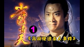 剧TOP：童年阴影！24年前的古装悬疑剧，今天仍无人可超越 《少年包青天》第一案 高丽使团杀人事件 [upl. by Colvert]