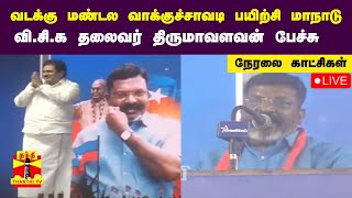 🔴LIVE  விசிக தலைவர் திருமாவளவன் பேச்சு [upl. by Vogel216]