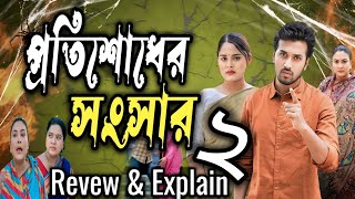 protishodher shongshar 2  প্রতিশোধের সংসার ২  New natok  Revew amp update  Sobuj sagorika [upl. by Huoh]