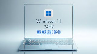 微软发布 Windows11 24H2 正式版，iso 安装镜像及安装教程，Windows11 24H2 wifi 断网解决方案 [upl. by Flodnar11]