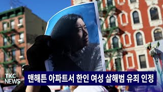 TKC NEWS｜620 목 맨해튼 아파트서 한인 여성 살해범 유죄 인정 [upl. by Karin]