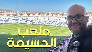 ملعب الحسيمة أفضل مما توقعت  🇲🇦⚽ 🏟️ [upl. by Taam]