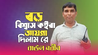 বড় বিশ্বাস কইরা জায়গা দিলাম রে🔥বাউল নবীন🔥Boro Bissas Koira Jaiga Dilam Re🔥Nobin Baul🔥 [upl. by Danae679]