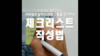 1 학습 습관 효과만점 체크리스트 작성법 [upl. by Madid]