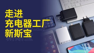 氮化镓出货超过100万只：走进充电器专业生产工厂——新斯宝 [upl. by Ellora279]