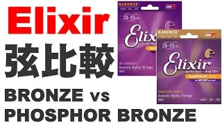 ELIXIR 弦比較 BRONZE vs PHOSPHOR BRONZE 解説入り [upl. by Nakashima560]