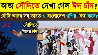 আজ সৌদি আরবে দেখা গেল ঈদের চাঁদ  ভারত ও বাংলাদেশ ঈদ কবে  Eid News  Eid dete [upl. by Gereron]