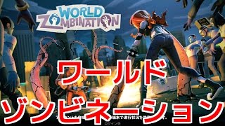 【World Zombination】ハマる！ワールドゾンビネーション！ [upl. by Nirroc195]