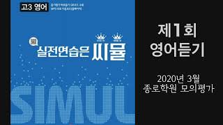 씨뮬 고3영어 제1회 영어듣기 2020년 3월 종로학원 [upl. by Yael]