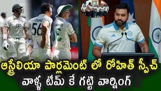 Rohit Sharma comments before 2nd Test against Australia  పార్లమెంట్ లో రోహిత్ [upl. by Giule]