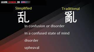 luàn  乱   English meaning Chinese ideograms and pronunciation [upl. by Dolora]