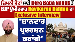 ਜ਼ਿਮਨੀ ਚੋਣਾਂ ਲਈ Dera Baba Nanak ਤੋਂ BJP ਉਮੀਦਵਾਰ Ravikaran Kahlon ਦਾ Exclusive Interview [upl. by Attekahs]