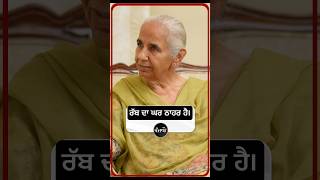 ਰੱਬ ਦਾ ਘਰ ਹੀ ਅਸਲ ਠਾਹਰ ਹੈ। Positivity। Madam balwinder Kaur brar। Punjabon। Interview । [upl. by Clawson]