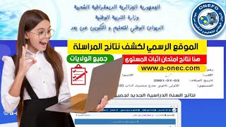 نتائج المراسلة لجميع الولايات 2023  onefdedudz résultats [upl. by Alphonsa258]