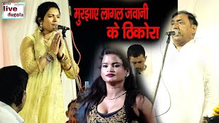 चैत में काटत बिया कटनी  Mira Murti amp Omprakash Singh Yadav  मुरझाये लागल ठीकोरा  chaita dugola [upl. by Zarihs]