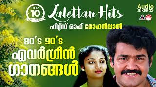 Evergreen Lalettan Hits ലാലേട്ടന്റെ ഇഷ്ടഗാനങ്ങൾ  Mohanlal Super Hit SongsMalayalam Movie Songs [upl. by Klepac712]