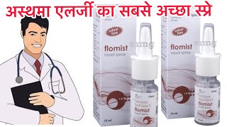 Flomist Nasal Spray BenifitsUseDosageSide Effects in hindi l Cipla Ltd 💥💥💥 [upl. by Anu54]