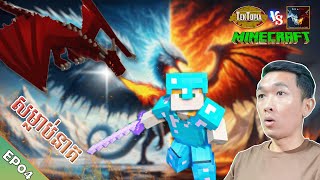 ចេញប្រមាញ់នាគ  Minecraft TekTopia  IceampFireDragon EP04 [upl. by Nanreh764]