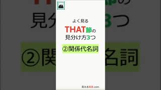 THAT節の見分け方 ②関係代名詞 [upl. by Rednael]