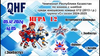 Игра 12 «PSO»«Aqtobe» ЧРК U12 [upl. by Erlin]