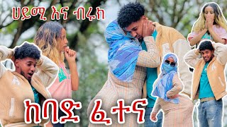 ብሩክ እና ሀይሚ አሰቃየዋቸዉ🙆🏼‍♂️😂 [upl. by Lichter39]